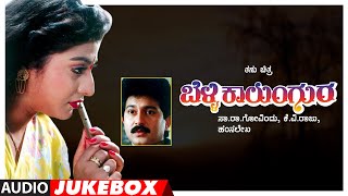 Belli Kalungura Songs Audio Jukebox  Sunil Malashri Tara  Hamsalekha  Kannada Old Hit Songs [upl. by Wat948]