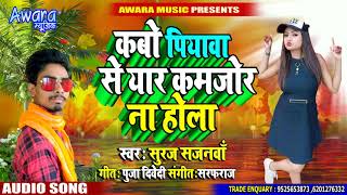 Murgi Ke Bachcha Kabo Mor Na Hola  Suraj Sajanwan  Bhojpuri Hit Topic Song [upl. by Aggie]