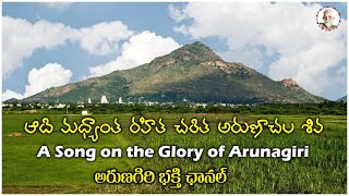 ఆది మధ్యాంత రహిత చరిత అరుణాచల శివ  A Song on the Glory of Arunaachala  Arunagiri Devotional Songs [upl. by Knobloch]