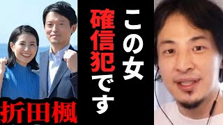 【ひろゆき】兵庫県知事選は公選法違反か…斎藤知事をハメた折田楓の正体を暴く。テレビでは絶対に言えない話をします【 切り抜き ひろゆき切り抜き 兵庫県 斉藤知事 折田楓 政治 論破 hiroyuki】 [upl. by Yleak]