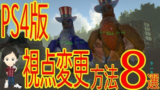 【ARK PS4版】視点カメラの切り替え操作方法！一人称・三人称、地図の見方、明るさ変更、名前の表示etc [upl. by Remos]