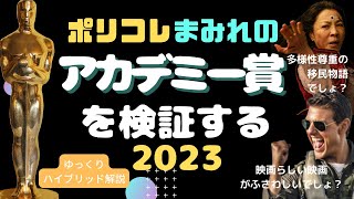 【闇耳アーカイブ】アカデミー賞ポリコレまみれの作品賞受賞基準と第95回ノミネートを巡る前哨戦（ゆっくりハイブリッド解説） [upl. by Mack]