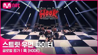 ENJP 스트릿 우먼 파이터 미쳐  I’m Not Cool  Lip amp Hip  훅HOOK  글로벌 평가 [upl. by Anawak]