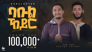 Tewfiq yusuf amp Husni Sultan – Babulkhyer  ባቡል ኸይር – New ethiopian Music Video Official Video [upl. by Carlile]