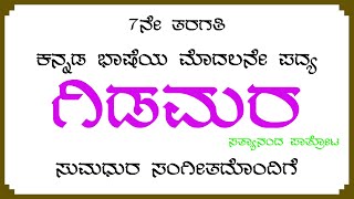 ಗಿಡಮರ 7ನೇ ತರಗತಿ ಕನ್ನಡ ಭಾಷೆಯ ಮೊದಲನೇ ಪದ್ಯ Gidamara 7th Standard Kannada Poem [upl. by Salohcim285]