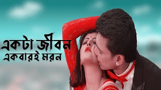 Ektai Jibon Ekbaree Moron  Zayed Khan  Pori Moni  Nogor Mastan Bengali Movie [upl. by Verner965]