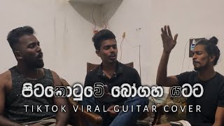 පිටකොටුවේ බෝගහ යටට  Pitakotuwe Bogaha Yatata Tiktok Viral Guitar Cover [upl. by Aivyls]