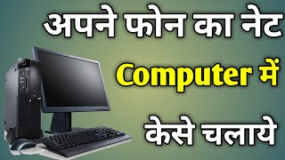 Computer Me Mobile Se Net Kaise Chalaye  Computer Me Net Kaise Chalaye Mobile Se [upl. by Assilla]