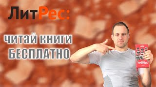 Как бесплатно скачать книги с Литрес [upl. by Alleiram]