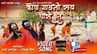 कोन गावनी सय पोरीय तु Official video Kon gaavni say poriya tu New khandeshi song 2k20 Ali Khatik [upl. by Egdirdle914]