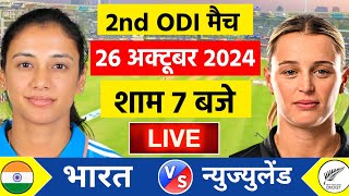 🔴LiveIndia vs New Zealand 2nd Odi Live  IND W vs NZ W  Live Cricket Match Today  Cricket Live [upl. by Ardnasak]