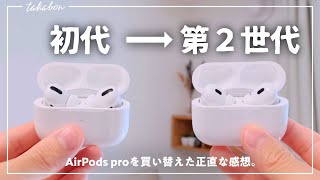 初代AirPods Proから、AirPods Pro2に買い替えた正直な感想。 [upl. by Suoiradal]