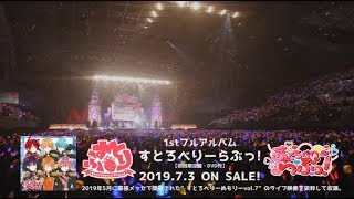 【ライブ映像】すとろべりーらぶっ！／すとぷり【初回限定盤特典】 [upl. by Nahtiek746]