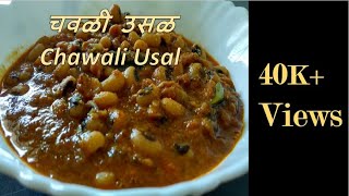 How to make Chawli Usal in Marathi  चवळी उसळ रेसिपी  Black Eyed Peas Masala  Chavlichi bhaji [upl. by Chitkara]