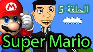 رسوم متحركة مغربية  حكايات بوزبال  Super Mario Bouzebal [upl. by Elson268]