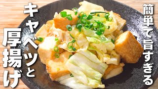 【簡単厚揚げレシピ】肉なし満足！炒めるだけ♪簡単うまい [upl. by Enyawd]