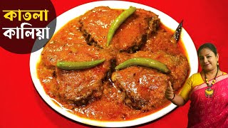 বিয়ে বাড়ির মাছের কালিয়া  Katla Macher Kalia Bengali Recipe  Fish Curry Recipe  Shampas Kitchen [upl. by Studdard199]