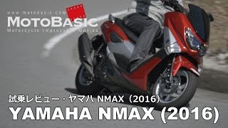 NMAX ヤマハ2016 バイク・スクーター試乗インプレ・レビュー YAMAHA NMAX 2016 TEST RIDE amp REVIEW [upl. by Beverley]