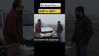 Kia Sonet Price 😳 सस्ती या महंगी 🤔 shorts trending car short [upl. by Enner]