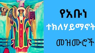 የአቡነ ተክለሃይማኖት መዝሙሮች I Abune Teklehaymanot mezmur I Ethiopian Orthodox Tewahido Mezmur [upl. by Llemij456]