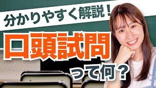 【理解してないと落ちる】これが口頭試問！面接と同じと思うと痛い目に！ [upl. by Etsirk763]