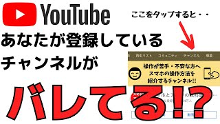 バレてる！？自分がYouTubeで登録しているチャンネルを隠す・非表示にする方法 [upl. by Roderigo]