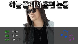 FULL VERSION AI박완규  하늘 끝에서 흘린 눈물 Cover [upl. by Lednar]