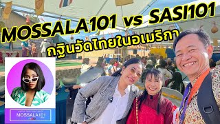 Mossala101 vs Sasi101 ที่กฐินวัดไทยในอเมริกา [upl. by Aivle]