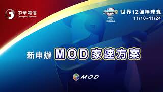 2024世界12強棒球賽 《看中華．最精采》獨家多視角、熱點回看｜鎖定Hami Video、MOD [upl. by Abshier48]