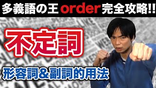 不定詞③形容詞・副詞的用法と多義語order【基礎英文法講座第25講】 [upl. by Ambrosine]