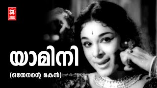 Yamini  Othenante Makan 1970  Vayalar Ramavarama  G Devarajan  P Susheela  Malayalam Song [upl. by Battat730]