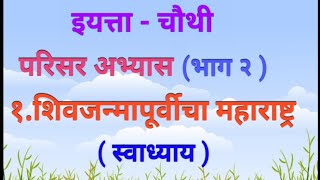 इयत्ता  चौथी  परिसर अभ्यास भाग २ १ शिवजन्मापूर्वीचा महाराष्ट्र स्वाध्याय [upl. by Tierza]