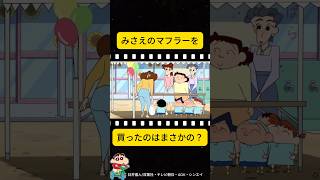 【神回】マフラーを買ったのは？【神回】クレヨンしんちゃん アニメ 毎日日記 ずんだもん 雑学 [upl. by Nerret]