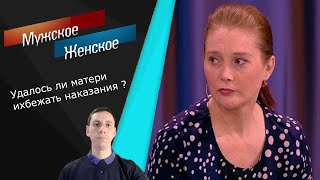 Мужское  Женское Холодный расчет Удалось ли матери избежать наказания [upl. by Omero]