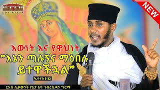 🔴እኔን ጣሉኝና ማዕበሉ ይተዋችኋል እውነት እና የዋህነት እጅግ ድንቅ ትምህርት በርእሰ ሊቃውንት አባ ገብረኪዳን ግርማ Aba Gebrekidan Sibket [upl. by Cole]