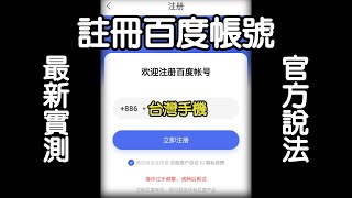 2021年8月台灣手機註冊百度網盤最新實測 網路上的方法可行嗎 官方說法影片裡有喔 [upl. by Dronel]