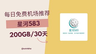 2024年3月13日免费机场推荐，使用优惠码0元购买“星河583”机场200GB30天套餐。 [upl. by Mukund311]