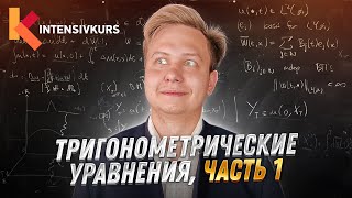 ТРИГОНОМЕТРИЯ ЗА 10 МИНУТ  Решение Тригонометрических уравнений  Подготовка к ЕГЭ по Математике [upl. by Fidelio52]