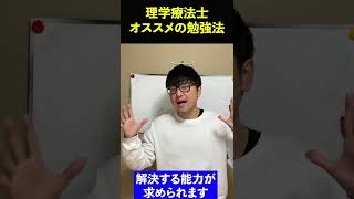 【理学療法士】オススメの勉強方法を解説 [upl. by Casimir474]