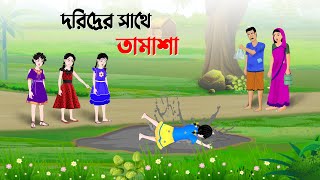 দরিদ্রের সাথে তামাশা  Bengali Moral Stories Cartoon  Rupkothar Bangla Golpo  Golpo Konna কাটুন [upl. by Dhu293]