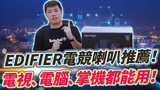 EDIFIER電競喇叭分享 有線無線通吃 Typec裝置都能用 G1500 MAX 21聲道 電腦喇叭推薦！ [upl. by Dabney]