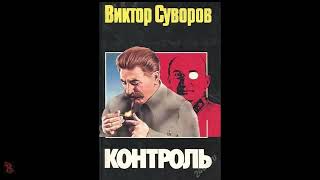 Виктор Суворов quotКонтрольquot полная аудиокнига [upl. by Ledba]