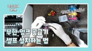 무한잉크 공급기 셀프 설치하는법삼성SLJ2165W [upl. by Odlaner897]