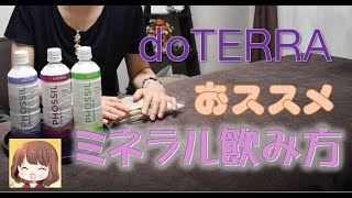 ドテラ doTERRA PHOSSIL ミネラル／おススメの飲み方 [upl. by Errick]