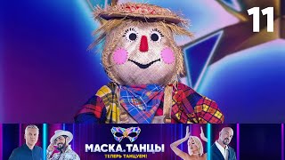 Маска Танцы  Выпуск 11 [upl. by Kiran]