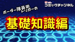 【ワールドトリガーをもっと楽しむ】トリガー基礎知識編 [upl. by Allys]