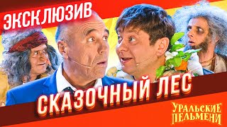 Сказочный Лес  Уральские Пельмени  ЭКСКЛЮЗИВ [upl. by Adeys]