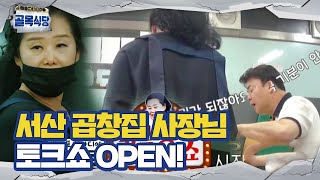 “여전하시네요” 백종원 네버 엔딩 곱창집 사장 토크에 감탄ㅣ백종원의 골목식당Back StreetㅣSBS ENTER [upl. by Selwyn]