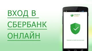 Сбербанк Онлайн личный кабинет  2 способа как восстановить логин и пароль [upl. by Aicatsal]