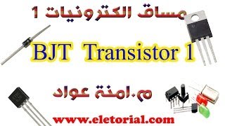 5 BJT  Transistor 1 [upl. by Blancha247]